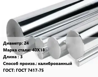 Круг нержавеющий 24 Сталь: 40Х13 L=3 калиброванный ГОСТ: ГОСТ 7417-75